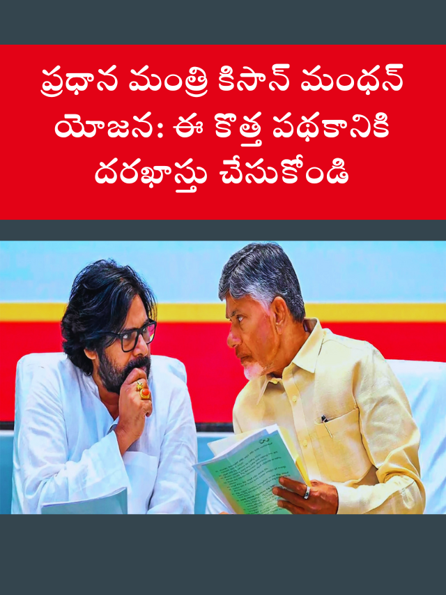 ప్రధాన మంత్రి కిసాన్ మంధన్ యోజన: ఈ కొత్త పథకానికి దరఖాస్తు చేసుకోండి