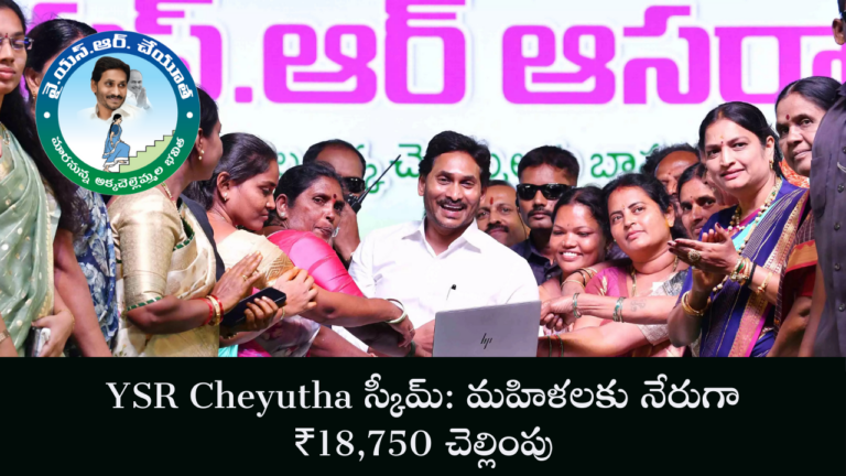 YSR Cheyutha