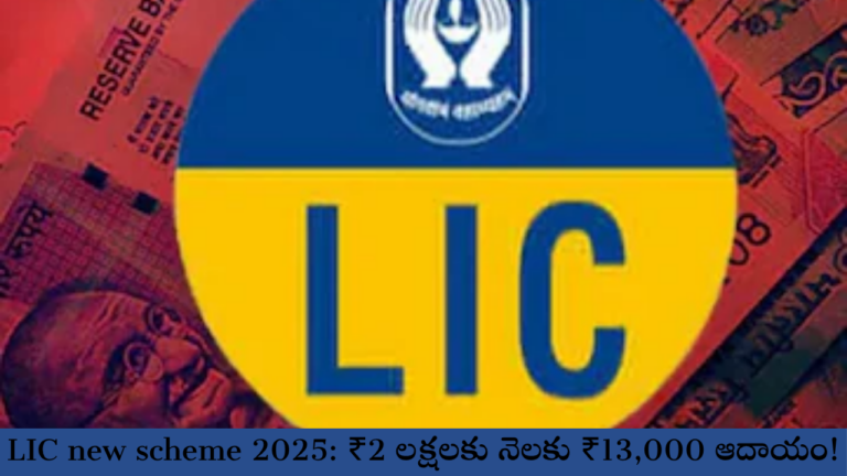 LIC new scheme